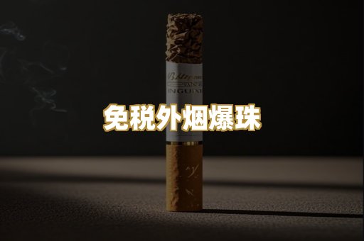 越代精品烟